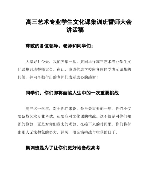 高三艺术专业学生文化课集训班誓师大会讲话稿