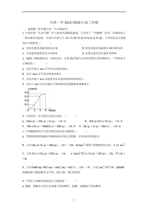 天津一中高二化学期中考试