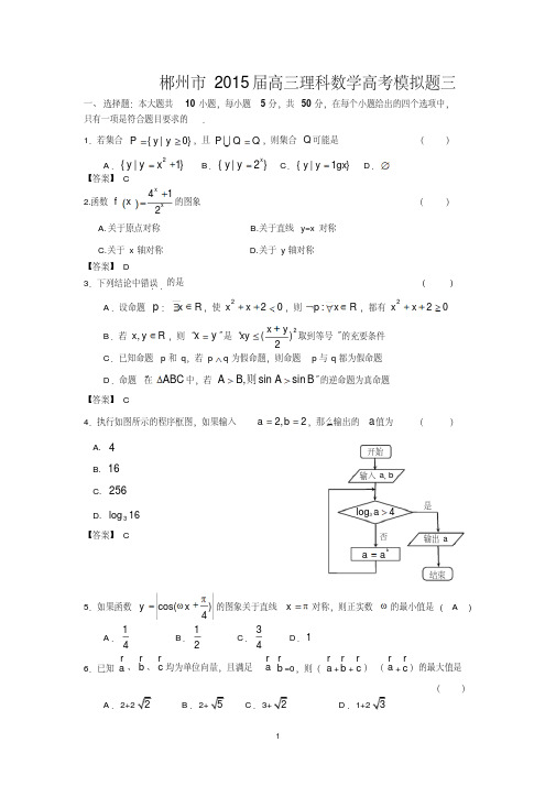 湖南省郴州市2015届高考模拟数学理科试题(三)及答案