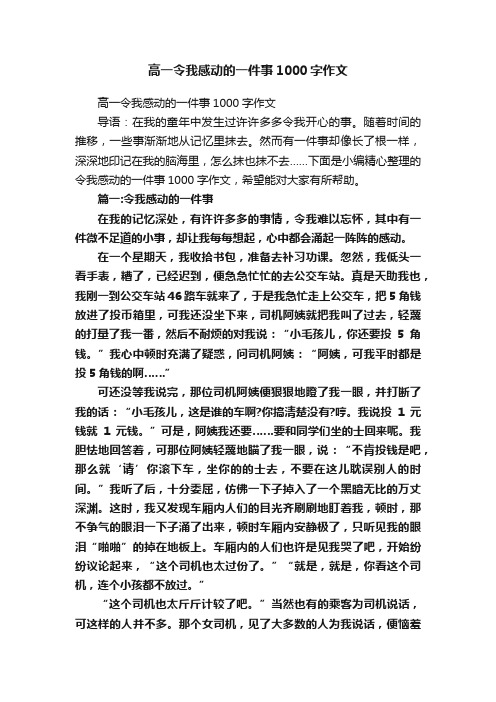 高一令我感动的一件事1000字作文