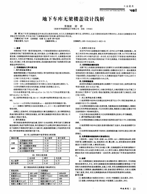 地下车库无梁楼盖设计浅析