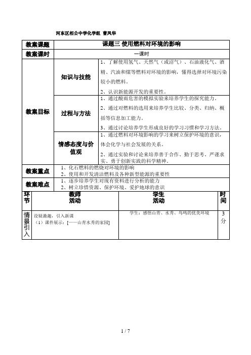 课题三使用燃料对环境的影响教案