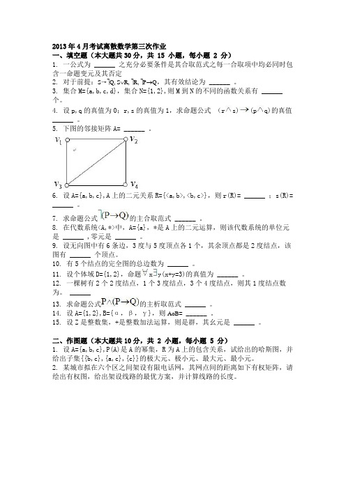 2013年4月考试离散数学第三次作业