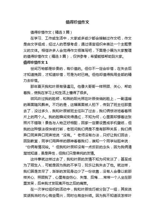 值得珍惜作文（精选3篇）