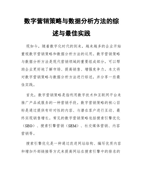 数字营销策略与数据分析方法的综述与最佳实践