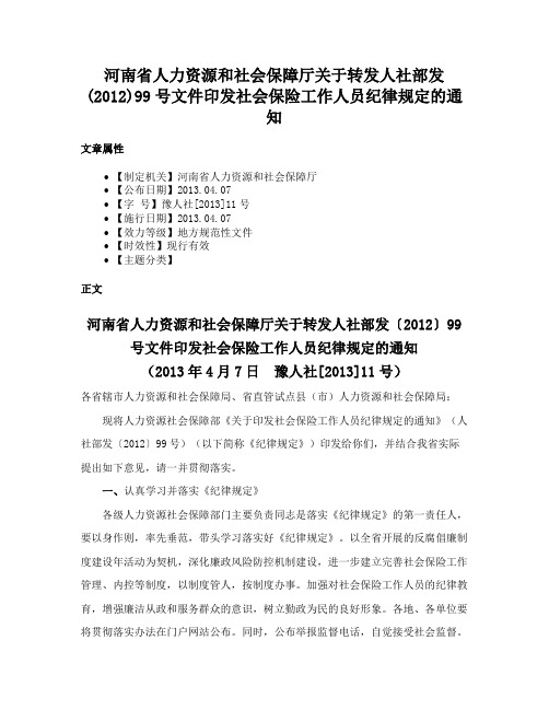 河南省人力资源和社会保障厅关于转发人社部发(2012)99号文件印发社会保险工作人员纪律规定的通知