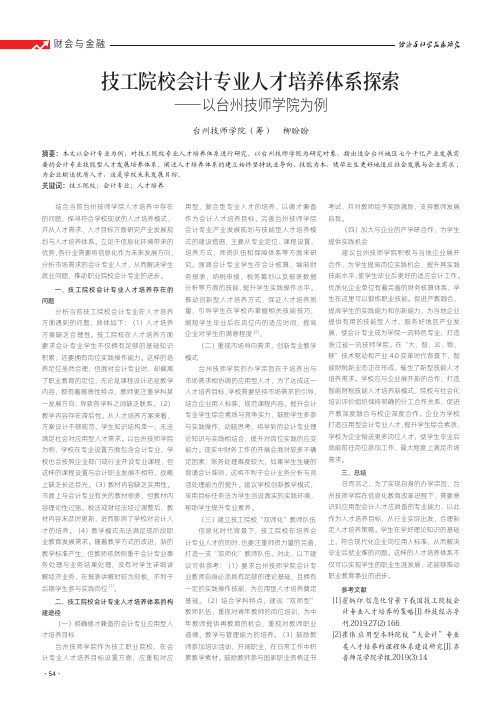 技工院校会计专业人才培养体系探索——以台州技师学院为例