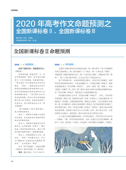 2020年高考作文命题预测之全国新课标卷Ⅱ、全国新课标卷Ⅲ