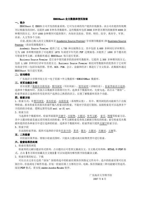 EBSCOhost全文数据库使用指南