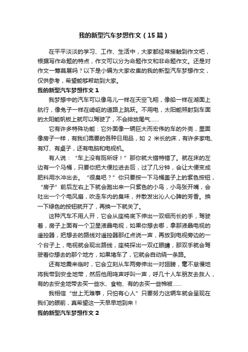 我的新型汽车梦想作文（15篇）