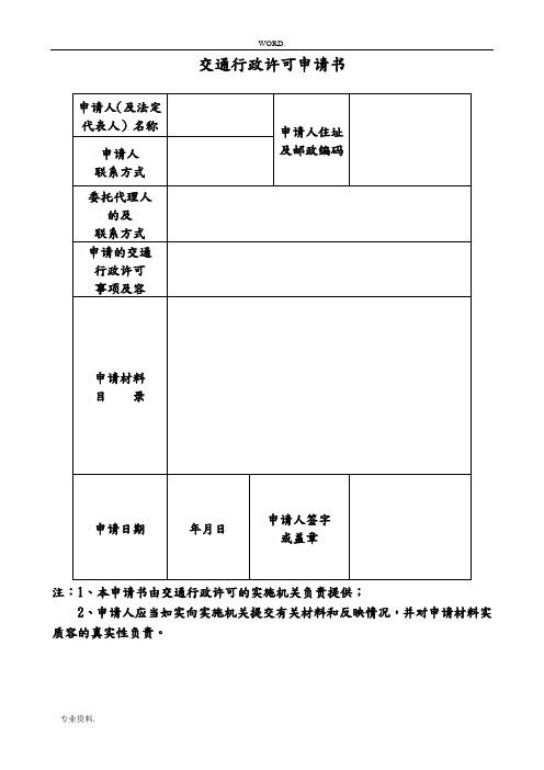 道路交通行政许可申请书