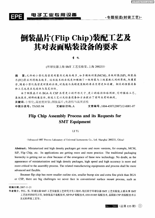 倒装晶片(Flip Chip)装配工艺及其对表面贴装设备的要求