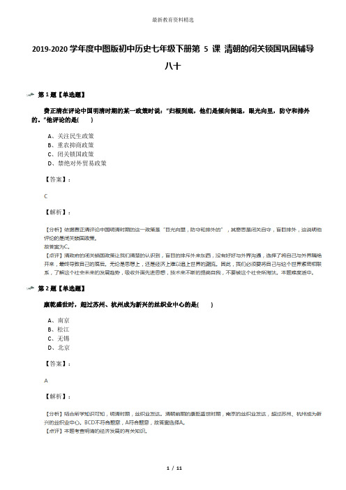 2019-2020学年度中图版初中历史七年级下册第 5 课 清朝的闭关锁国巩固辅导八十