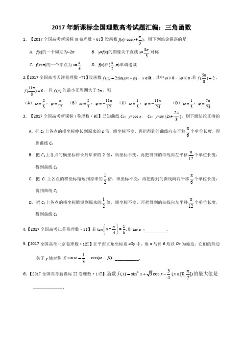 2017年新课标全国理数高考试题汇编：三角函数—学生专用
