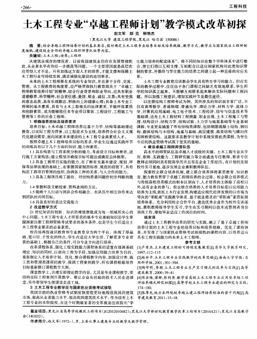 土木工程专业“卓越工程师计划”教学模式改革初探