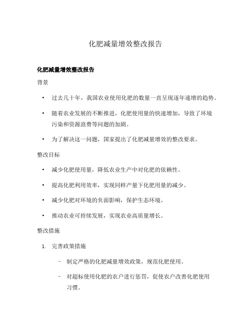 化肥减量增效整改报告