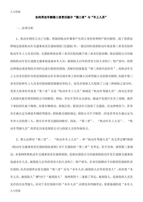 【人力资源】如何界定车辆第三者责任险中“第三者”与“车上人员”资料
