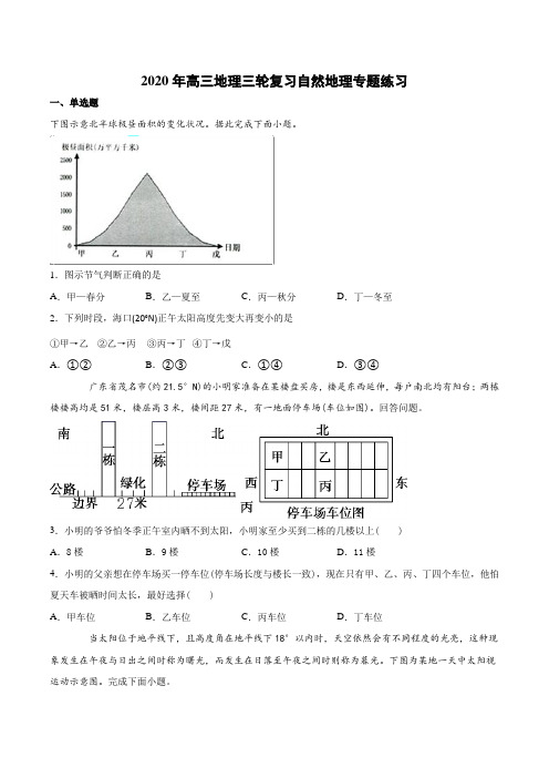 2020年高三地理三轮复习自然地理专题练习(含答案)