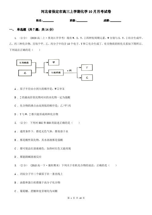 河北省保定市高三上学期化学10月月考试卷