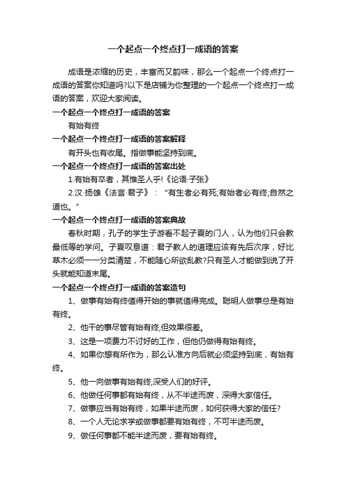 一个起点一个终点打一成语的答案