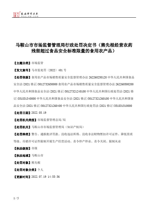 马鞍山市市场监督管理局行政处罚决定书（熊先根经营农药残留超过食品安全标准限量的食用农产品）