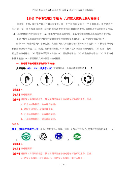 【中考攻略】中考数学 专题9 几何三大变换之对称探讨