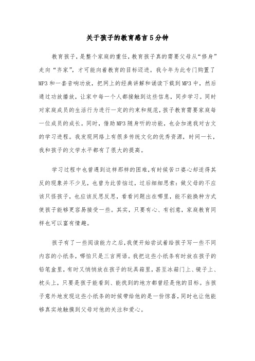 关于孩子的教育感言5分钟（五篇）