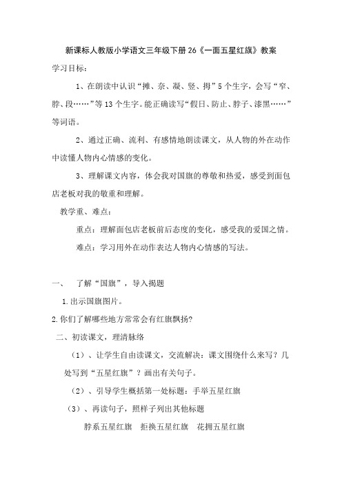 新课标人教版小学语文三年级下册26《一面五星红旗》教案