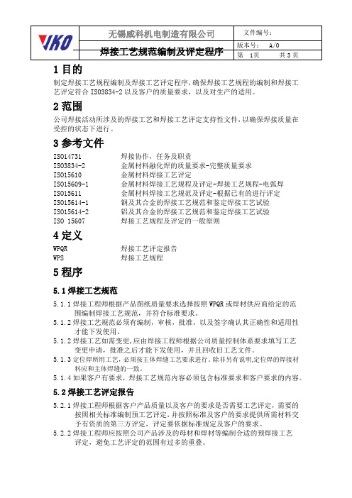 焊接工艺规范编制及评定程序
