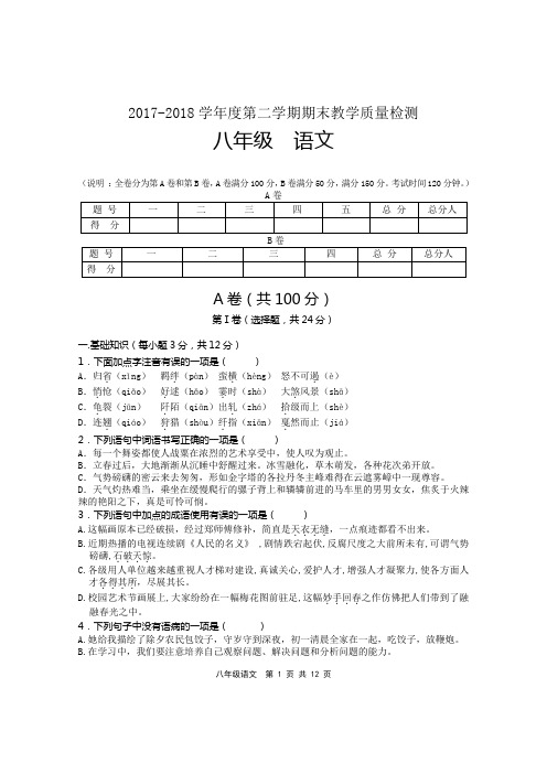 2017-2018学年度第二学期期末教学质量检测八年级语文