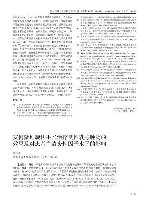 安柯微创旋切手术治疗良性乳腺肿物的效果及对患者血清炎性因子水