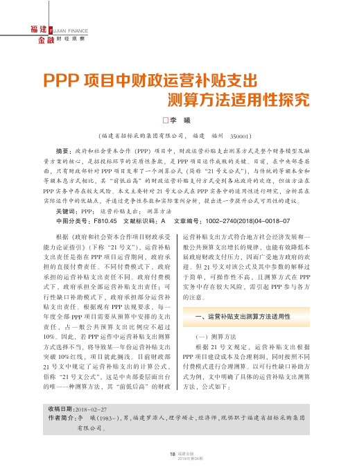 PPP项目中财政运营补贴支出测算方法适用性探究