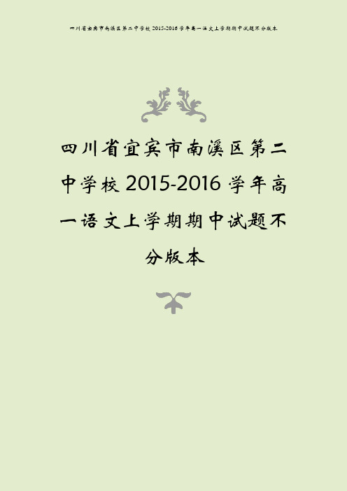 四川省宜宾市南溪区第二中学校2015-2016学年高一语文上学期期中试题不分版本