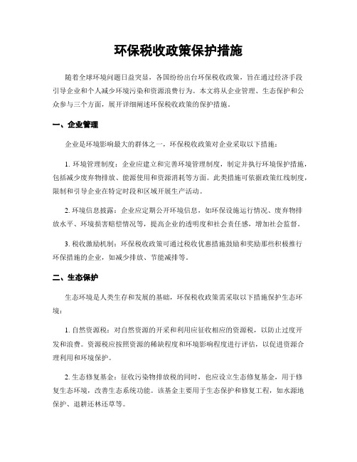 环保税收政策保护措施