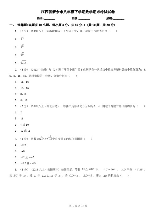 江西省新余市八年级下学期数学期末考试试卷