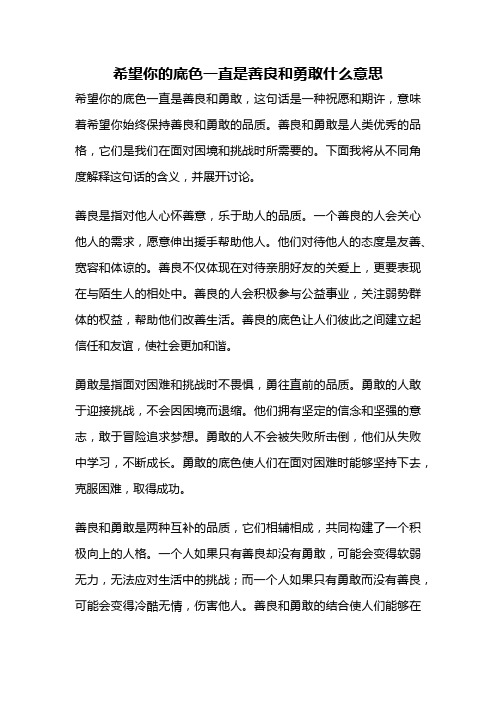 希望你的底色一直是善良和勇敢什么意思