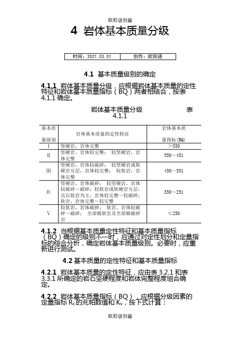 岩体质量等级之欧阳语创编
