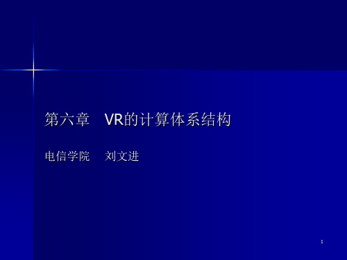 06第六章_VR的计算体系结构