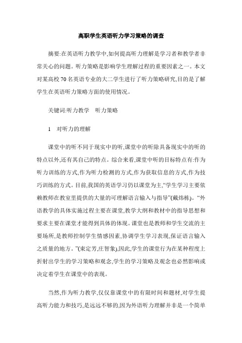 高职学生英语听力学习策略的调查