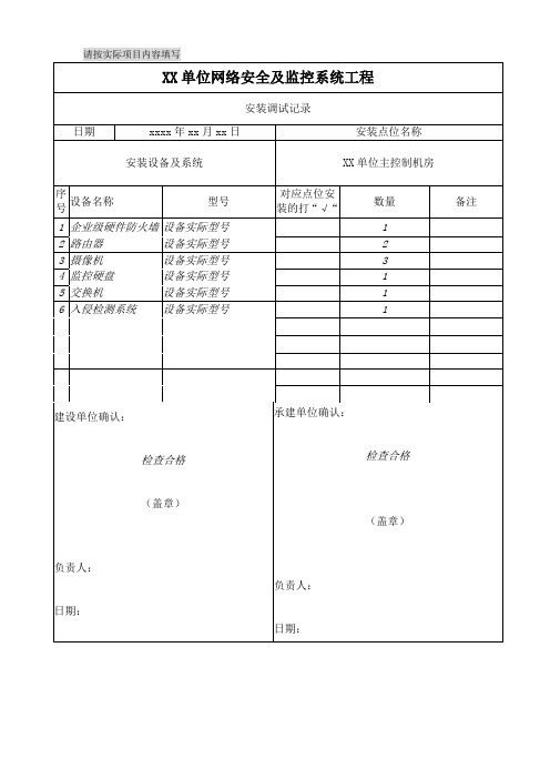 信息系统安全集成资质评审三级安装调试记录模板