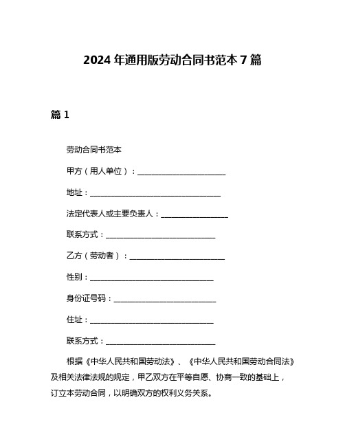 2024年通用版劳动合同书范本7篇