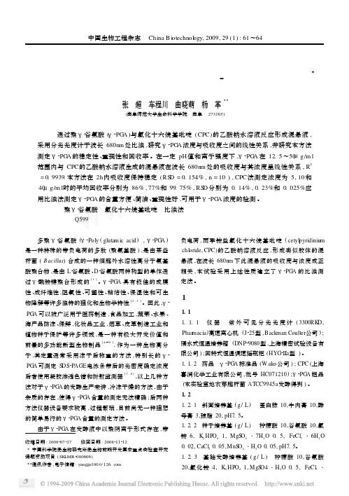 一种检测新型生物高分子材料聚_谷氨酸的新方法