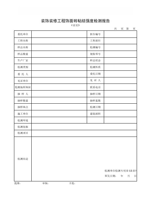 装饰装修工程饰面砖粘结强度检测报告