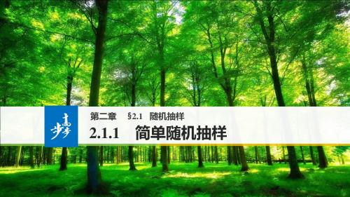 北师大版高中数学必修3第一章抽样方法