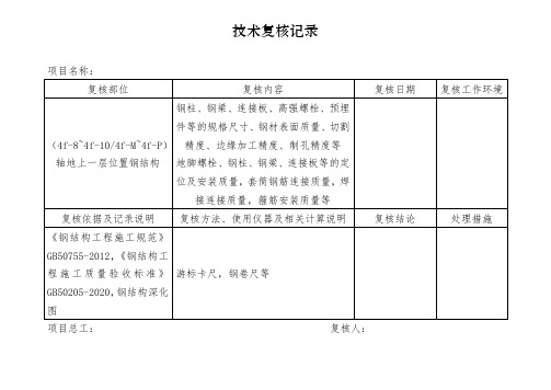 钢结构技术复核记录