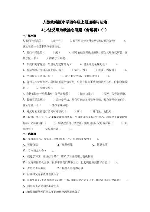 部编版小学道德与法治四年级上册4《少让父母为我操心》试题及答案(共3套)
