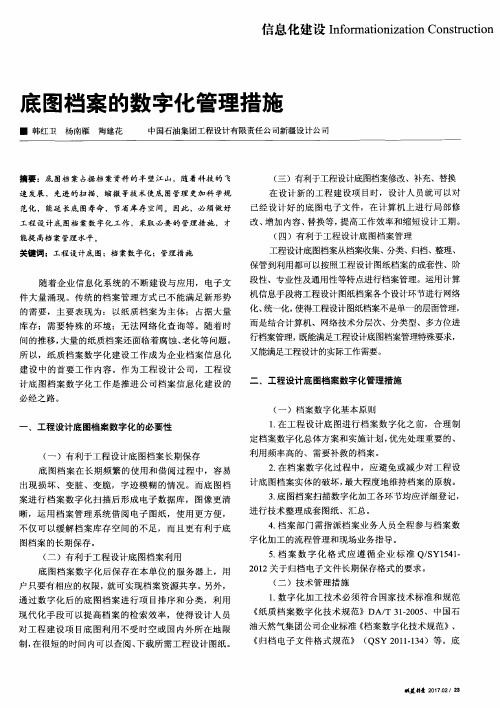 底图档案的数字化管理措施