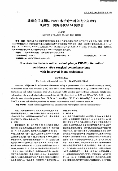 球囊直径递增法PBMV术治疗外科闭式分离术后风湿性二尖瓣再狭窄64例报告