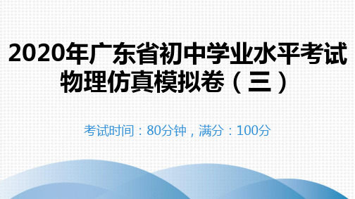 2020年广东省初中学业水平考试物理仿真模拟卷(三)