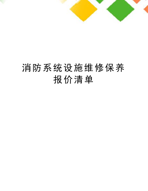 消防系统设施维修保养报价清单